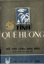 TINH QUE HUONG   1954  PDF电子版封面     
