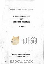 A BRIEF HISTORY OF CHINESE FICTION（1959 PDF版）