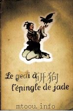 LE GEAI A LEPINGLE DE JADE（1960 PDF版）