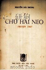 CHU HAI NEO TRUYEN THO   1955  PDF电子版封面     