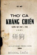 THO‘ CA KHANC CHIEN TUYEN TAP 1947-1952   1954  PDF电子版封面    TU MO 
