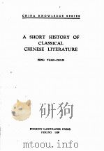 A SHORT HISTORY OF CLASSICAL CHINESE LITERATURE（1959 PDF版）