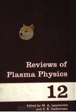 REVIEWS OF PLASMA PHYSICS  VOLUME 12（ PDF版）