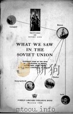WHAT WE SAW IN THE SOVIET UNION（1953 PDF版）