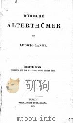 ROMISCHE ALTERTHUMER ERSTER BAND   1876  PDF电子版封面    LUDWIG LANGE 