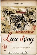 NHU‘NG NGAY DI LU‘U DONG   1956  PDF电子版封面    NGUYEN KIEN 