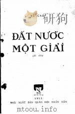 DAT NUOC MOT GIAI   1955  PDF电子版封面    VU-CAO 