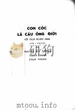 CON COC LA CAU ONG GIO‘I（ PDF版）