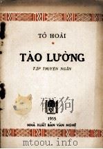 TAO LUONG   1955  PDF电子版封面    TO HOAI 