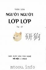 NGUOI NGUOI LOP LOP TAP Ⅲ   1955  PDF电子版封面    TRAN DAN 
