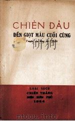 CHIEN DAU DEN GIOT MAU CUOI CUNG   1954  PDF电子版封面     