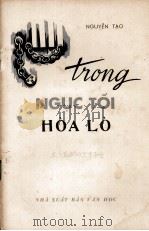 TRONG NGUC TOI HOA LO（ PDF版）