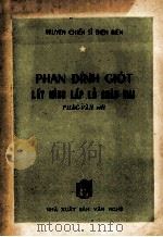 PHAN DINH GIOT LAY MINH LAP LO CHAU MAI（1954 PDF版）