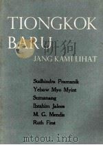 TIONGKOK BARU JANG KAMI LIHAT   1955  PDF电子版封面     