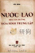 NUOC LAO TREN CON DUONG HOA BINH TRUNG LAP   1956  PDF电子版封面    VAN QUAN 