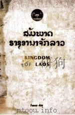 KINGDOM OF LAOS THE LAND OF THE MILLION ELEPHANTS AND OF THE WHITE PARASOL（1959 PDF版）