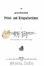 DIE GRIECHISCHEN PRIVAT-UND KRIEGSALTERTUMER（1893 PDF版）