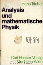 ANALYSIS UND MATHEMATISCHE PHYSIK     PDF电子版封面  3446133925  HANS TRIEBEL 