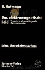 DAS ELEKTROMAGNETISCHE FELD：THEORIE UND GRUNDLEGENDE ANWENDUNGEN     PDF电子版封面  3211819185  H.HOFMANN 