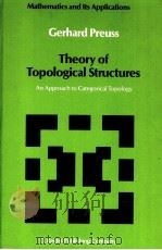 THEORY OF TOPOLOGICAL STRUCTURES：AN APPROACH TO CATEGORICAL TOPOLOGY（ PDF版）