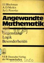 ANGEWANDTE MATHEMATIK：GEGENSTAND LOGIK BESONDERHEITEN   1984  PDF电子版封面    I.I.BLECHMAN，A.D.MYSKIS，JA.G.P 