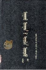 四部医典  上  蒙古文（1959 PDF版）
