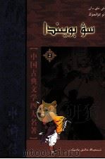 水浒传  2  哈萨克文（1986 PDF版）