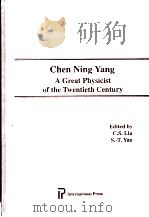 CHEN NING YANG A GREAT PHYSICIST OF THE TWENTIETH CENTURY     PDF电子版封面  1571460012  C.S.LIU，S.-T.YAU 