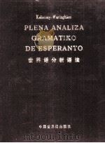 世界语分析语法     PDF电子版封面    K.KALOCSAY，G.WARINGHIEN 