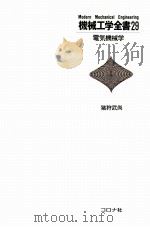 机械工学全书 29 电气机械学 日文   1982.07  PDF电子版封面    猪狩武尚著 