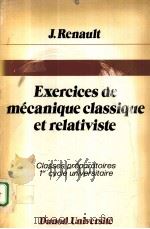 EXERCICES DE MECANIQUE VLASSIQUE ET RELATIVISTE     PDF电子版封面  2040104399   