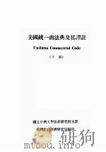 UNIFORM COMMERCIAL CODE  （下册）（1979 PDF版）