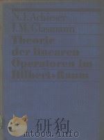 THEORIE DER LINERAEN OPERATOREN IM HILBERT-RAUM   1981  PDF电子版封面     