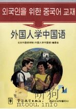 外国人学中国语 1（韩文）（1994 PDF版）