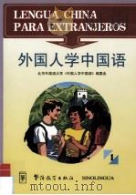 外国人学中国语  中西文对照  1   1996  PDF电子版封面  7800526135  王福祥主编；北京外国语大学《外国人学中国语》编委会编 