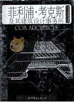 COX ARCHITECTS Selected and Current Works（ PDF版）