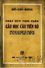 PHAT HUY TINH THAN CAU HOC CAU TIEN BO     PDF电子版封面    HO-CHI-MINH 