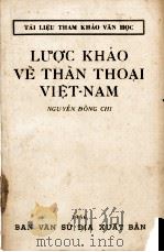 LUOC KHAO VE THAN THOAI VIET-NAM   1956  PDF电子版封面     