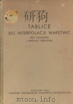 TABLICE DO INTERPOLACJI WARSTWIC   1956  PDF电子版封面    ZYGMUNT JANAS 