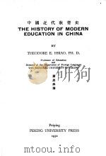 THE HISTORY OF MODERN EDUCATION IN CHINA（1932 PDF版）