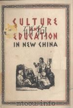 CULTURE AND EDUCATION IN NEW CHINA     PDF电子版封面     