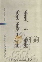 蒙医内科学：蒙古文     PDF电子版封面  9787204070374  其格奇图 