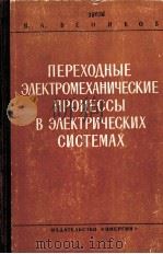 ПЕРЕХОДНЫЕ ЭЛЕКТРОМЕХАНИЧЕСКИЕ ПРОЦЕССЫ В ЭЛЕКТРИЧЕСКИХ СИСТЕМАХ     PDF电子版封面     