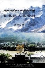 甘孜州文史资料  第十九辑：藏文（ PDF版）