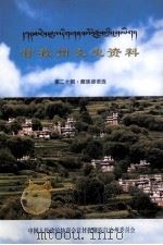 甘孜州文史资料  第20辑  藏族谚语选  藏文（ PDF版）