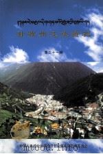 甘孜州文史资料  第二十一辑 ：藏文（ PDF版）