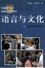 Language and Culture     PDF电子版封面    邓炎昌  刘润清 
