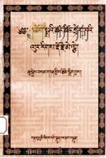 藏传辩证法明镜  藏文（1997 PDF版）