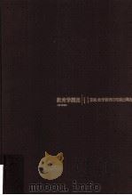 教育学講座  11     PDF电子版封面    大嵨三男 
