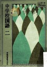 中学校国語  2     PDF电子版封面    今泉忠義 [ほか] 著 